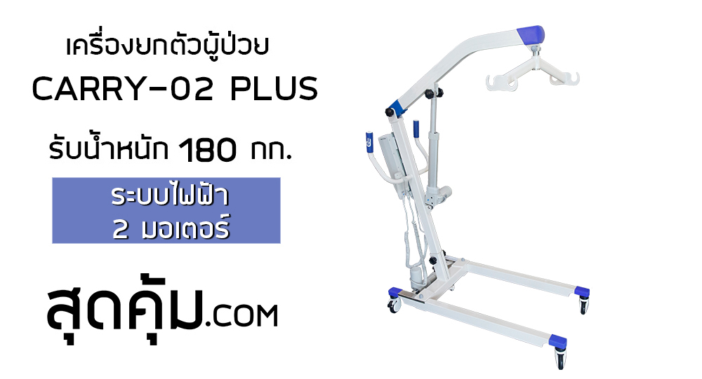 เครื่องยกตัวผู้ป่วยไฟฟ้า (Patient Lift) รุ่น Carry-02 Plus