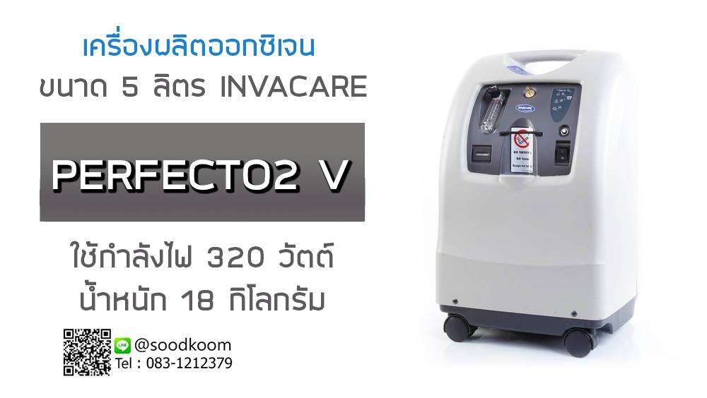เครื่องผลิตออกซิเจน INVACARE ขนาด 5 ลิตร รุ่น Perfecto2 V กำลังไฟ 320W ...