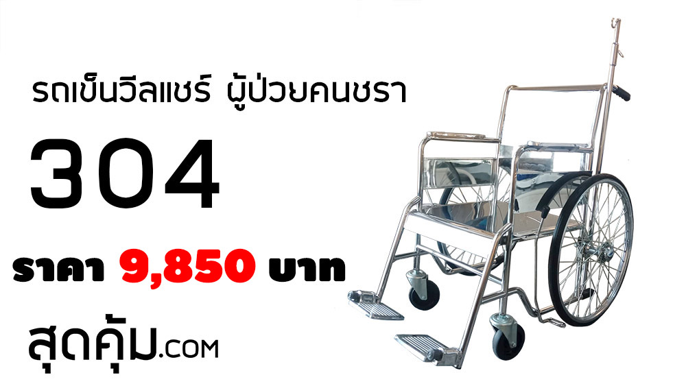รถเข็นวีลแชร์ ผู้ป่วยคนชรา ล้อ 24 นิ้ว รุ่น 304