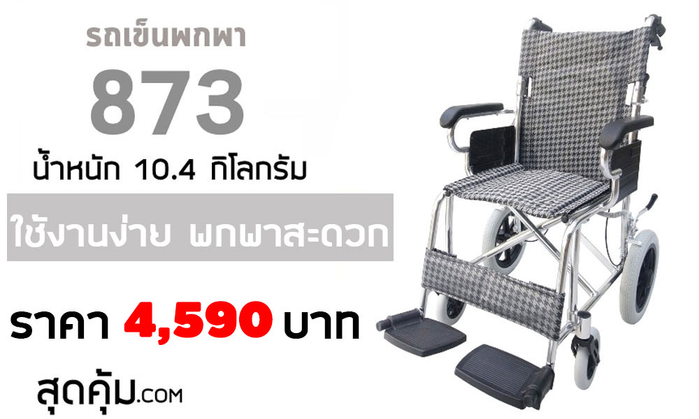 รถเข็นวีลแชร์ อลูมิเนียมอัลลอย แบบพกพา ล้อ 12 นิ้ว รุ่น 873