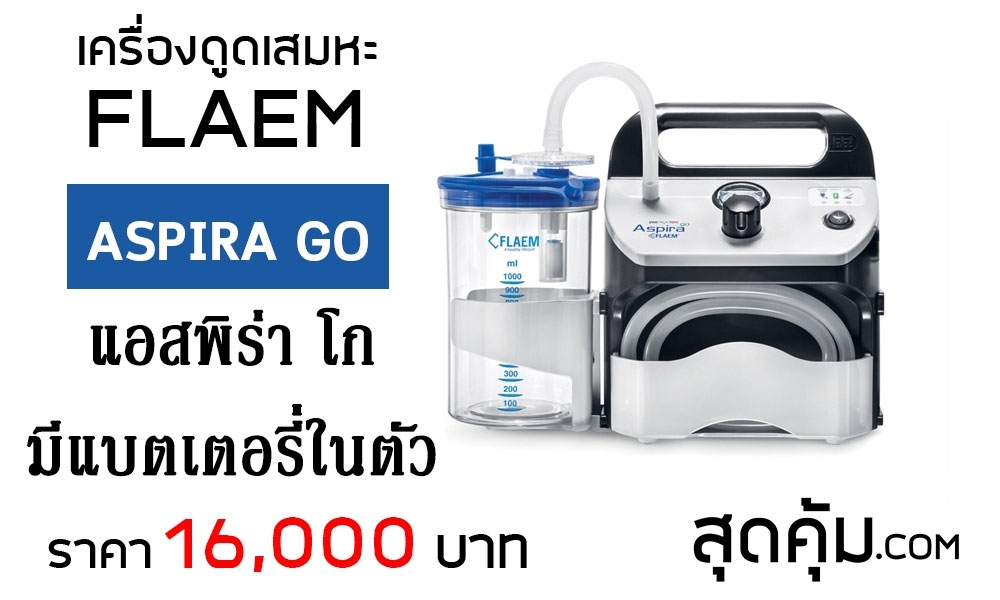 เครื่องซักชั่นดูดเสมหะแบบพกพา ยี่ห้อ FLAEM รุ่น Aspira GO (AR30P00)