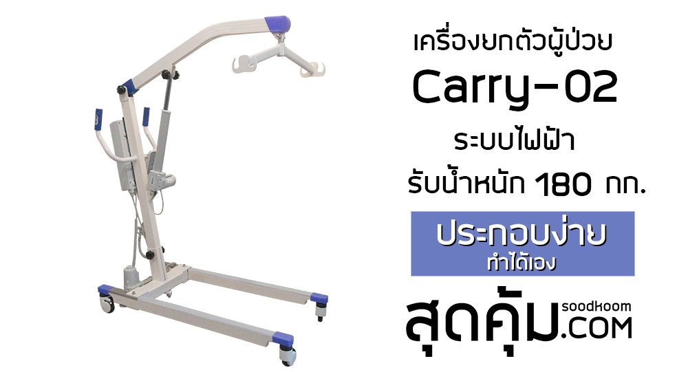 เครื่องยกตัวผู้ป่วยไฟฟ้า (Patient Lift) รุ่น Carry-02
