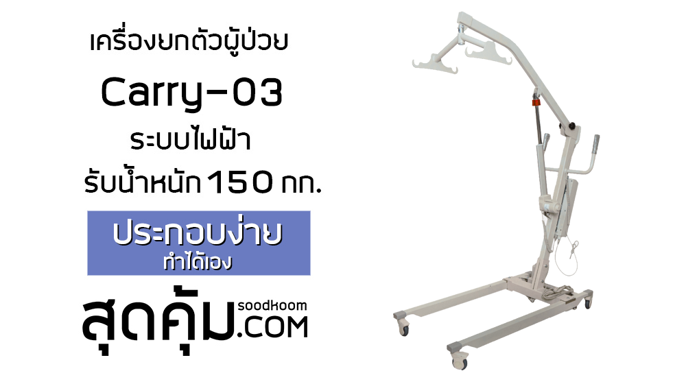 เครื่องยกตัวผู้ป่วยไฟฟ้า (Patient Lift) รุ่น Carry-03