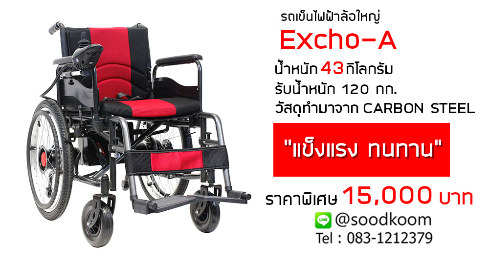 วีลแชร์ไฟฟ้า