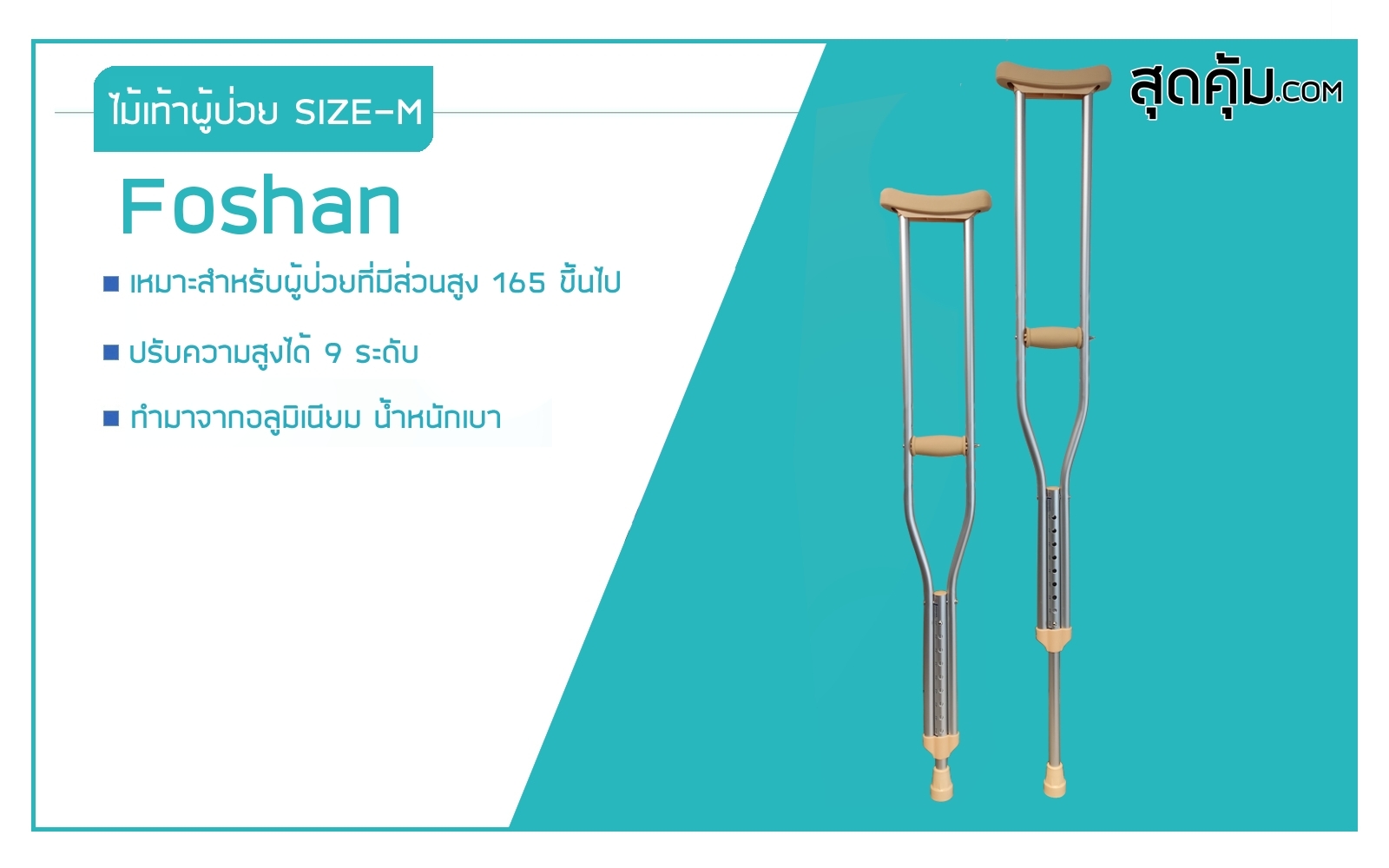 ไม้เท้าค้ำยัน-Foshan-Crutches-Size-M-ปรับความสูงได้ 9 ระดับ