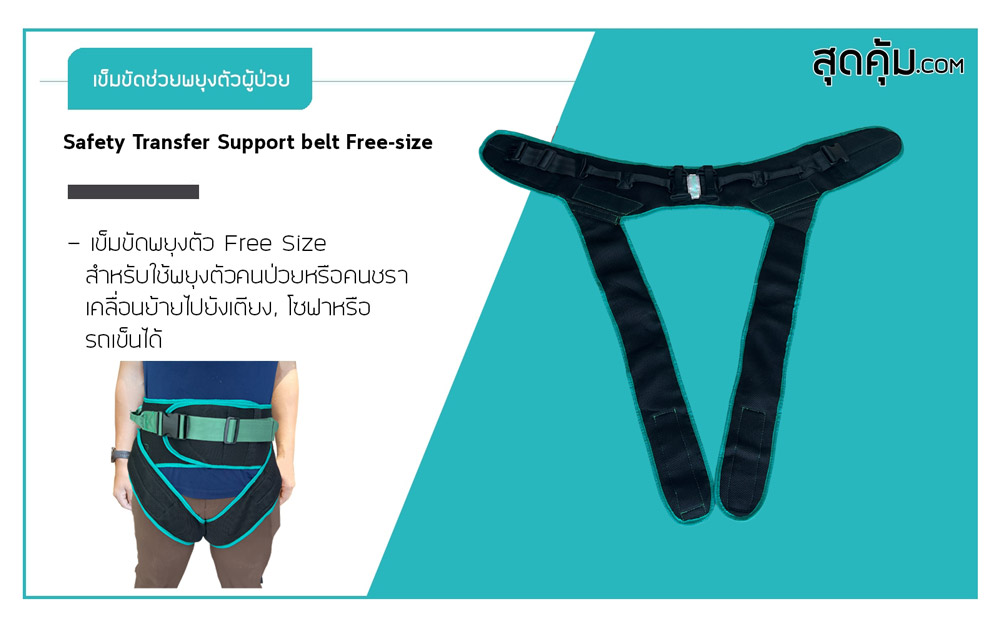 เข็มขัดพยุงตัวผู้ป่วย-Safety-Transfer-Belt-Free-Size-รุ่น-AGES-Belt-Black-Free
