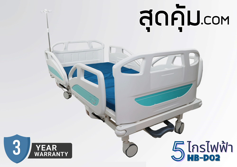 เตียงผู้ป่วยไฟฟ้า 3 ไกร์ 3 ฟังก์ชั่น รุ่น HB-D08