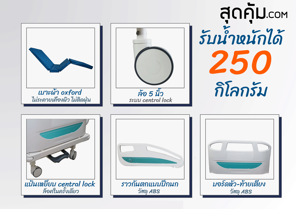 เตียงผู้ป่วยไฟฟ้า 3 ไกร์ 3 ฟังก์ชั่น รุ่น HB-D08