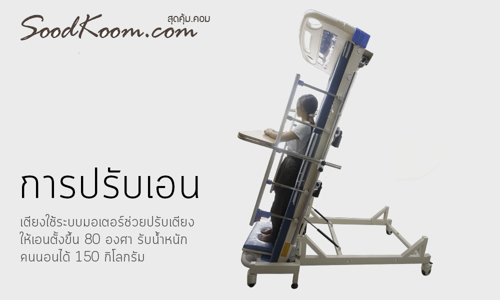 เตียงผู้ป่วยไฟฟ้า แบบปรับยืน รุ่น HB-DH07