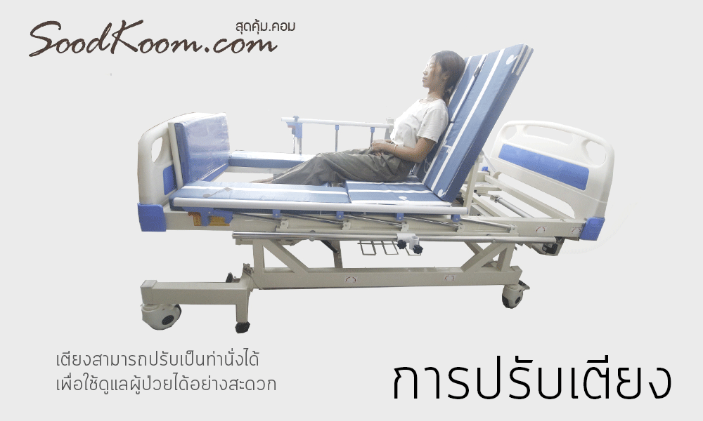 เตียงผู้ป่วยไฟฟ้า แบบปรับยืน รุ่น HB-DH07