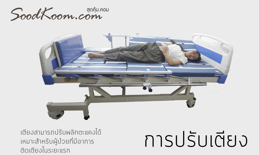 เตียงผู้ป่วยไฟฟ้า แบบปรับยืน รุ่น HB-DH07