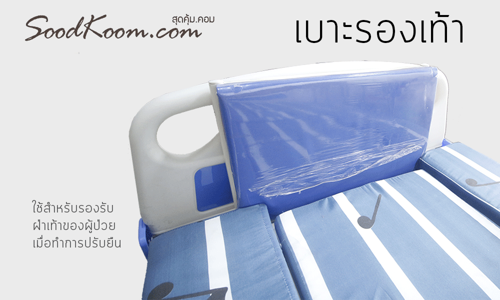 เตียงผู้ป่วยไฟฟ้า แบบปรับยืน รุ่น HB-DH07
