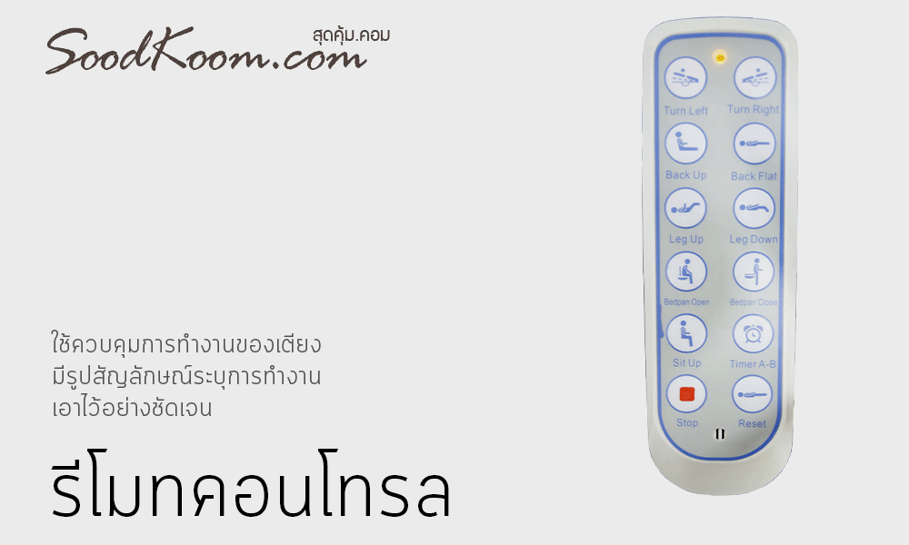 เตียงผู้ป่วยไฟฟ้า แบบปรับยืน รุ่น HB-DH07