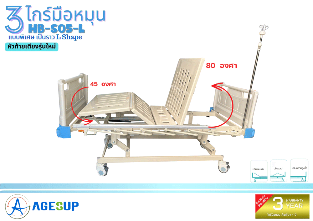 เตียงผู้ป่วย 3 ไกร์มือหมุน รุ่น HB-S05-L แบบพิเศษ ราว L-Shape