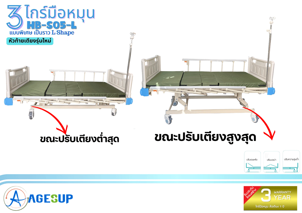 เตียงผู้ป่วย 3 ไกร์มือหมุน รุ่น HB-S05-L แบบพิเศษ ราว L-Shape