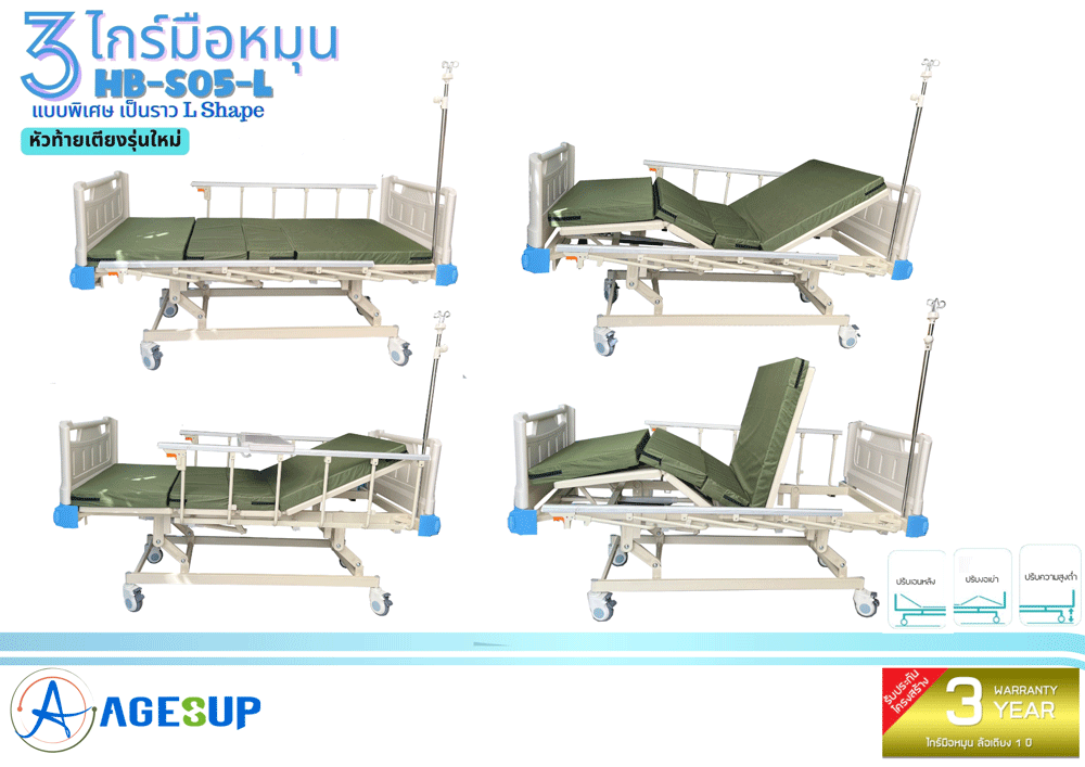 เตียงผู้ป่วย 3 ไกร์มือหมุน รุ่น HB-S05-L แบบพิเศษ ราว L-Shape