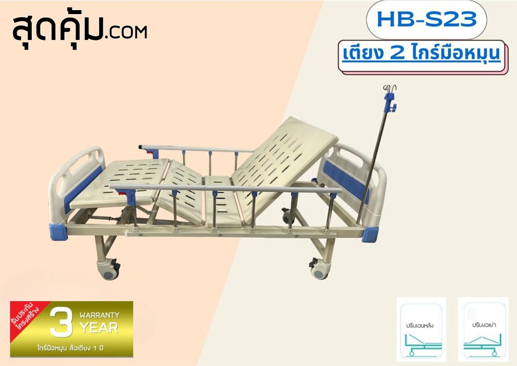 เตียงผู้ป่วย 2 ไกร์มือหมุน รุ่น HB-S23