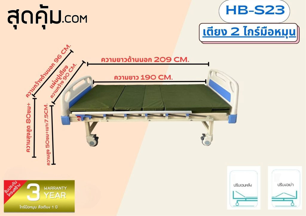 เตียงผู้ป่วย 2 ไกร์มือหมุน รุ่น HB-S23