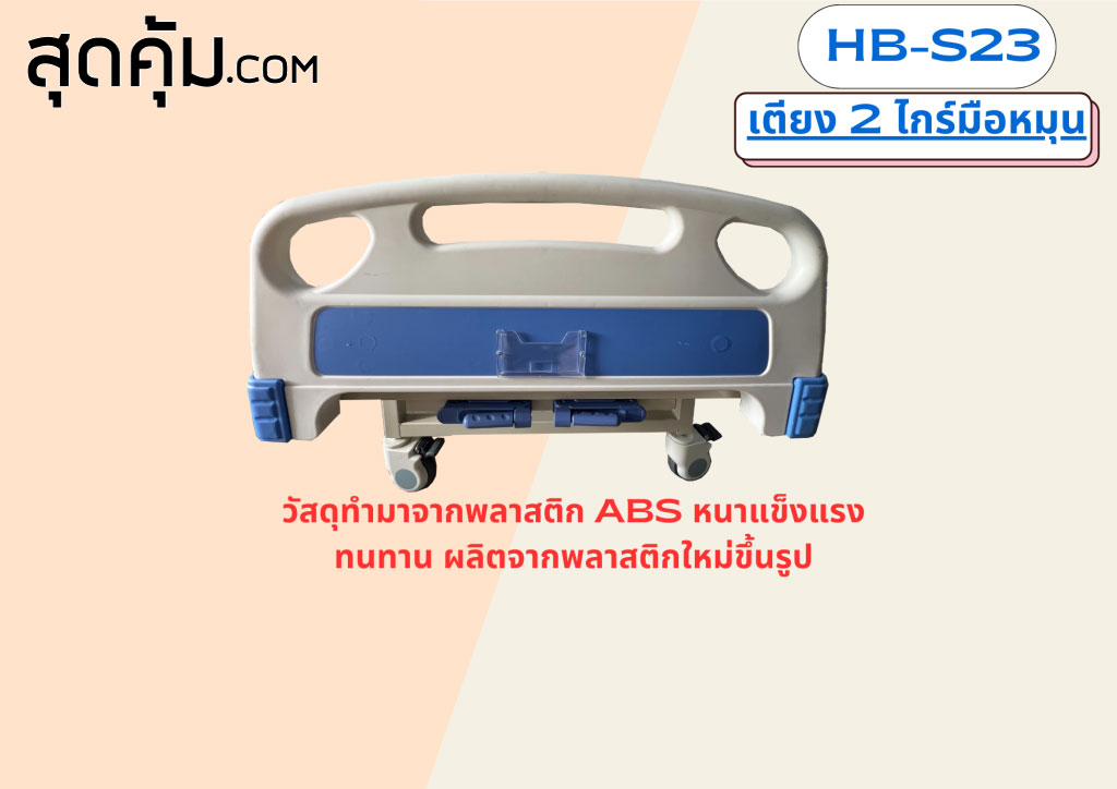 เตียงผู้ป่วย 2 ไกร์มือหมุน รุ่น HB-S23