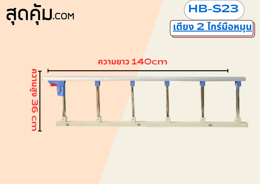 เตียงผู้ป่วย 2 ไกร์มือหมุน รุ่น HB-S23