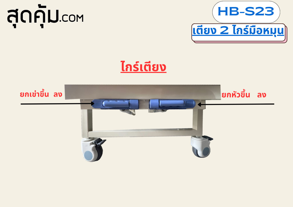 เตียงผู้ป่วย 2 ไกร์มือหมุน รุ่น HB-S23
