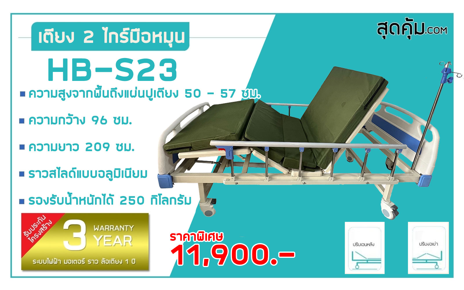 เตียงผู้ป่วย 2 ไกร์