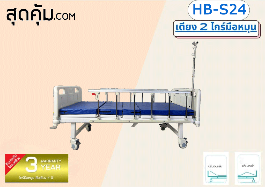 เตียงผู้ป่วย 2 ไกร์มือหมุน รุ่น HB-S24