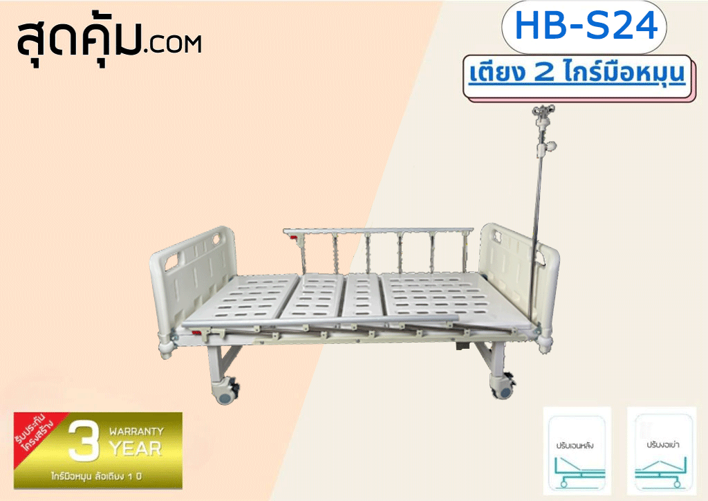 เตียงผู้ป่วย 2 ไกร์มือหมุน รุ่น HB-S24