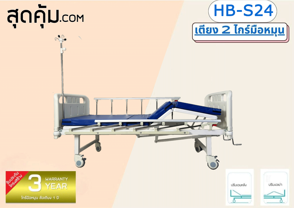 เตียงผู้ป่วย 2 ไกร์มือหมุน รุ่น HB-S24