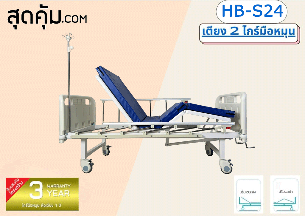 เตียงผู้ป่วย 2 ไกร์มือหมุน รุ่น HB-S24