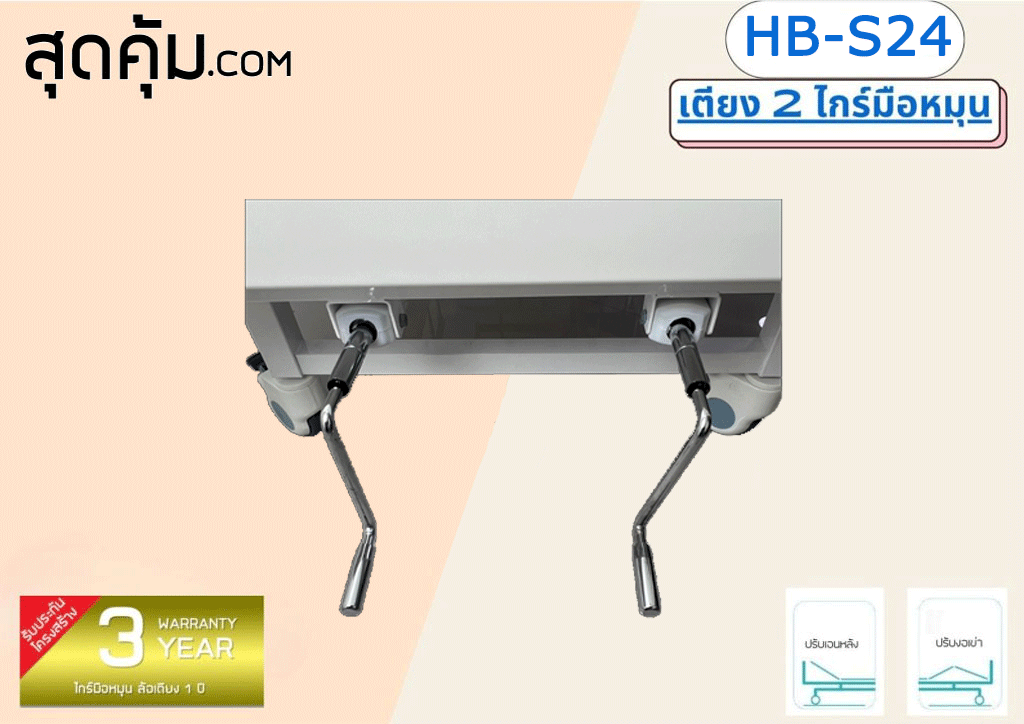 เตียงผู้ป่วย 2 ไกร์มือหมุน รุ่น HB-S24