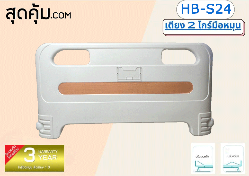เตียงผู้ป่วย 2 ไกร์มือหมุน รุ่น HB-S24