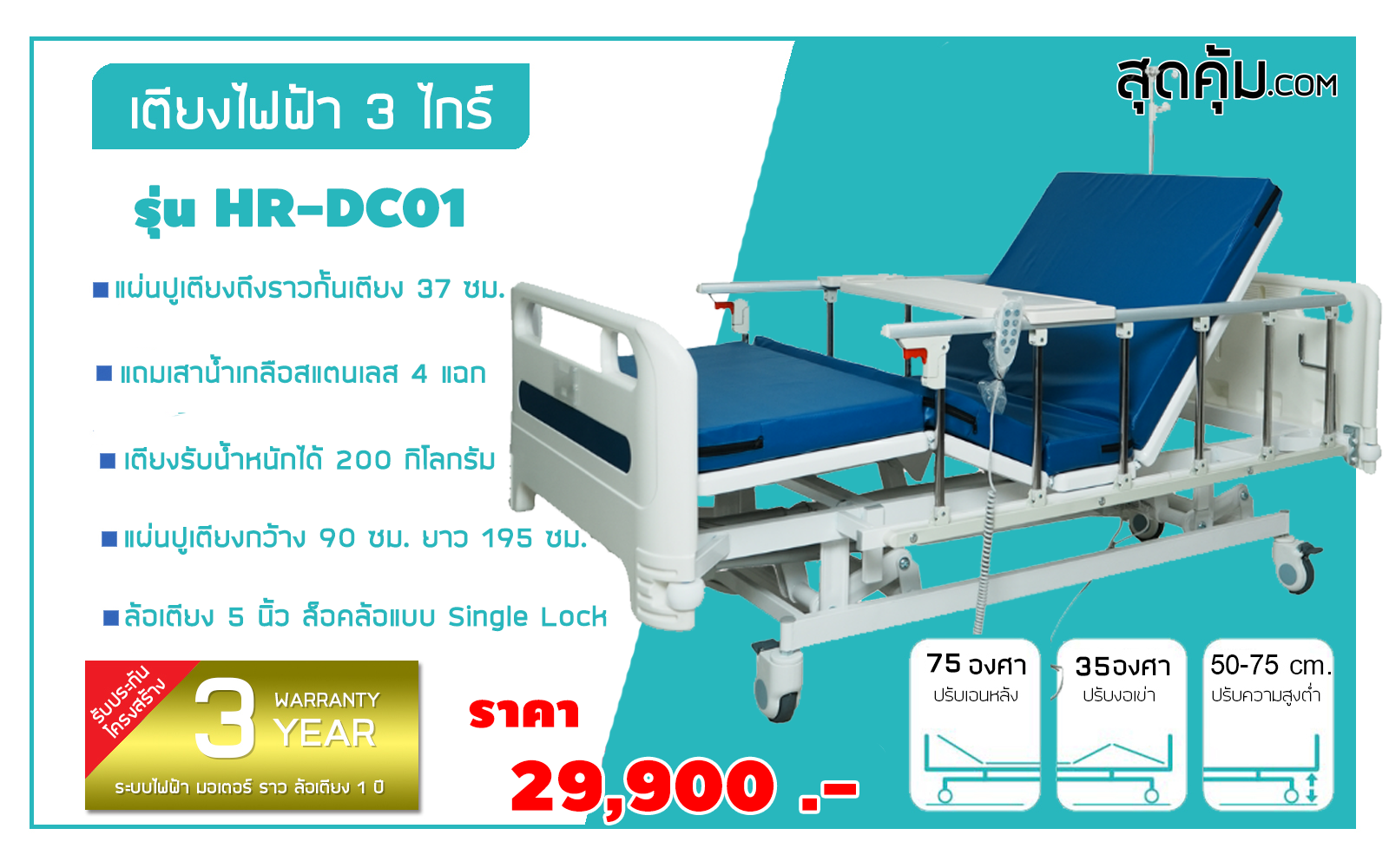 เตียงผู้ป่วยไฟฟ้า 5 ไกร์ แบบปรับนั่งได้ รุ่น HB-AJ11