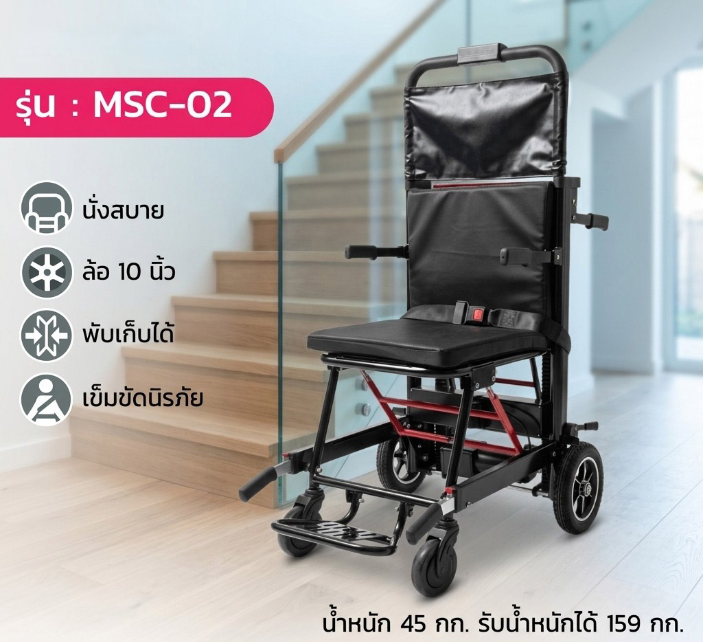 เก้าอี้รถเข็นไต่บันได อเนกประสงค์ สีดำ รุ่น MCS (BLACK)