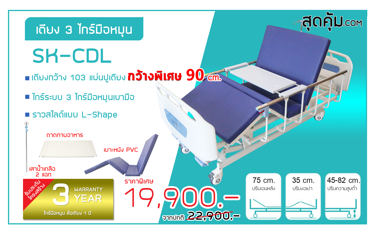 SK-CDL เตียงผู้ป่วยและคนชรา 3 ไกร์ มือหมุน