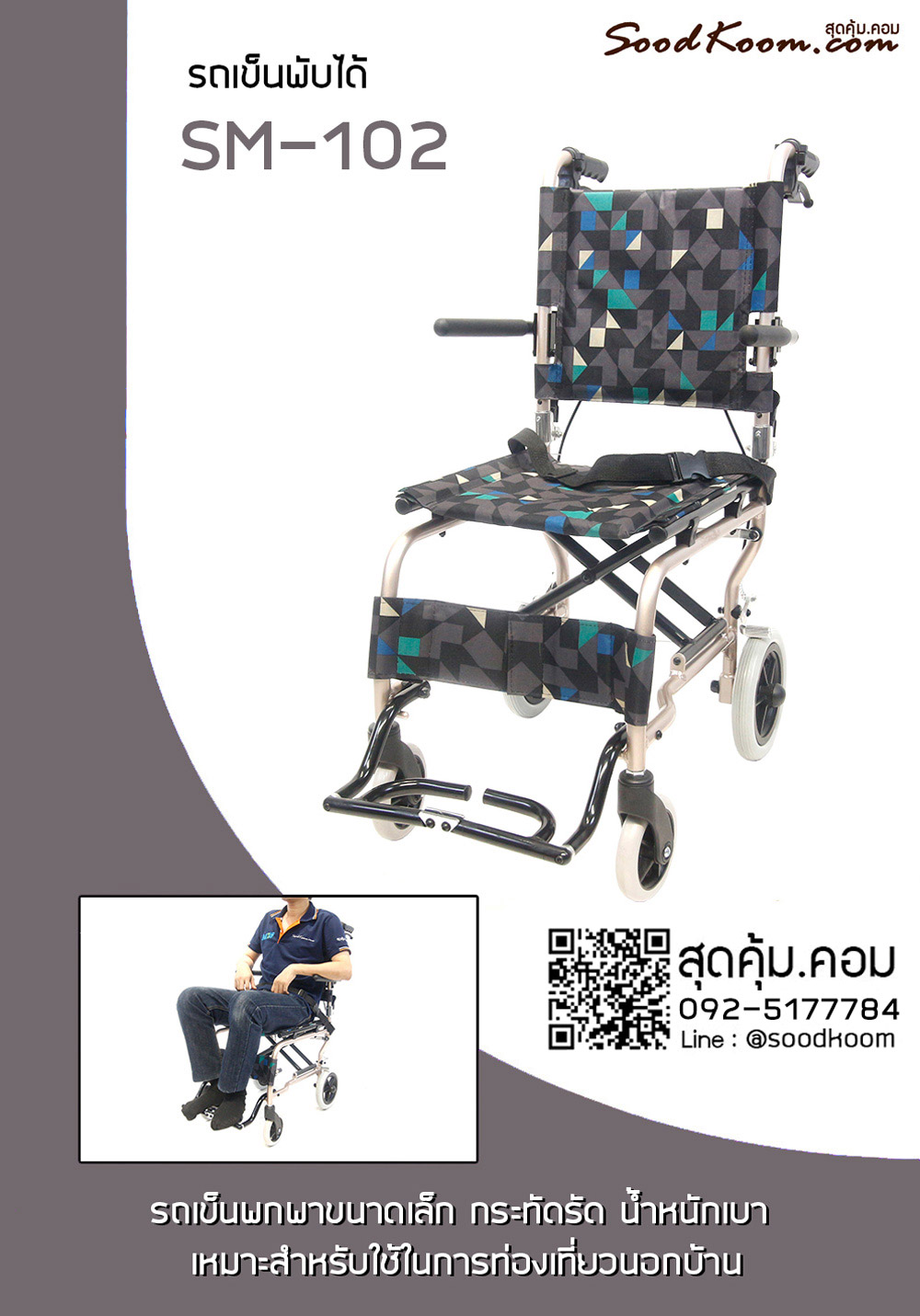 รถเข็นผู้สูงอายุ ขนาดเล็กพับได้ ล้อ 8 นิ้ว รุ่น SM-102