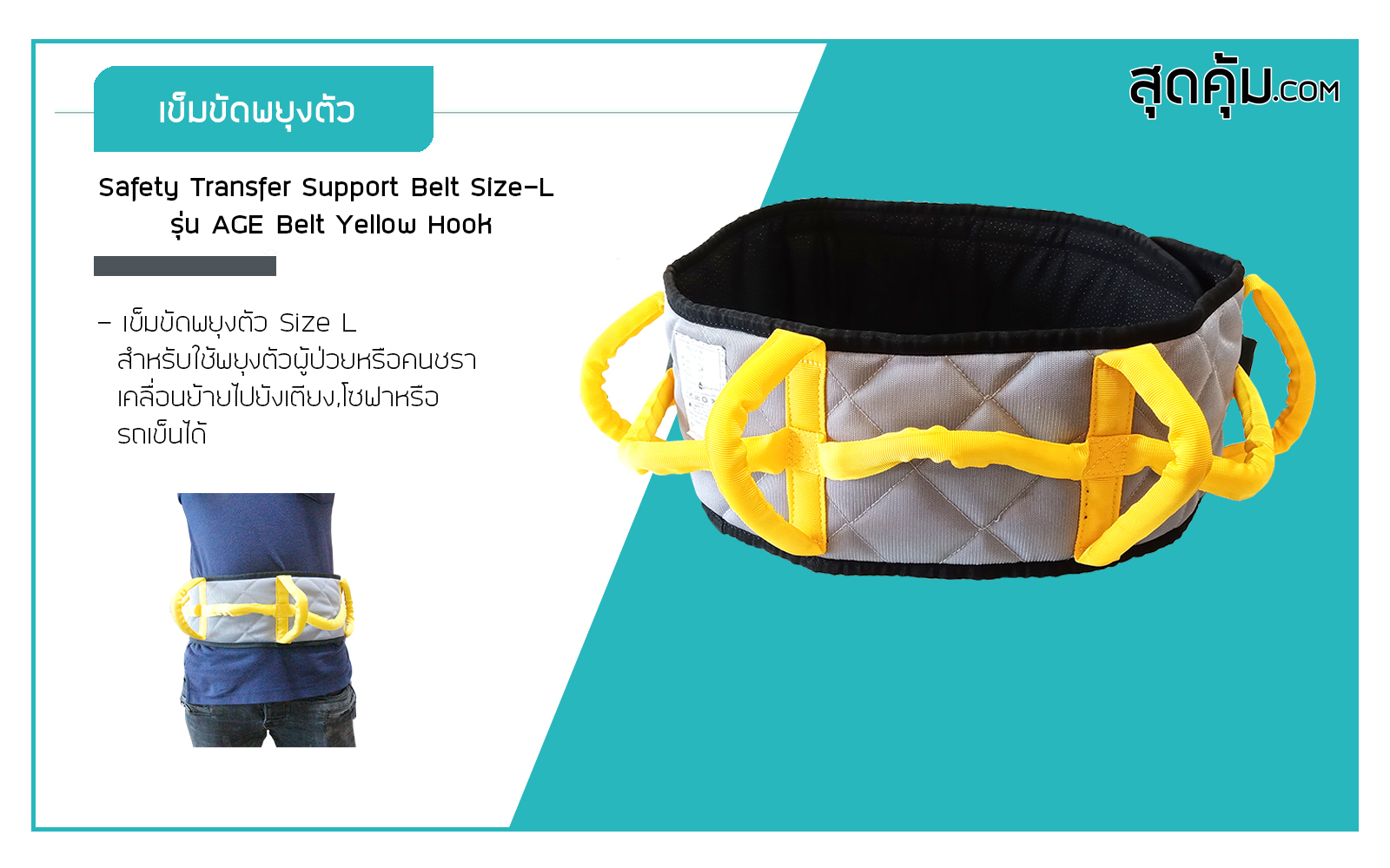 เข็มขัดเคลื่อนย้ายตัวผู้ป่วย-Safety-Transfer-Support-Belt-Size-L-รุ่น-AGESS-Belt-Yellow-Hook