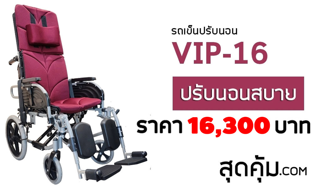รถเข็นวีลแชร์ แบบปรับนอน อลูมิเนียมอัลลอยด์ ล้อหลัง 16 นิ้ว รุ่น VIP-16