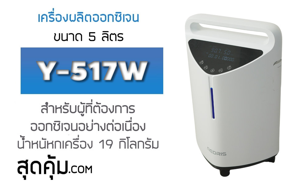 เครื่องผลิตออกซิเจนไฟฟ้า ขนาด 5 ลิตร รุ่น Y-517W น้ำหนัก 19 กิโลกรัม