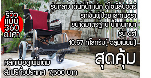 รถเข็นสำหรับคนชรา เบาะถอดซัก น้ำหนักเบา