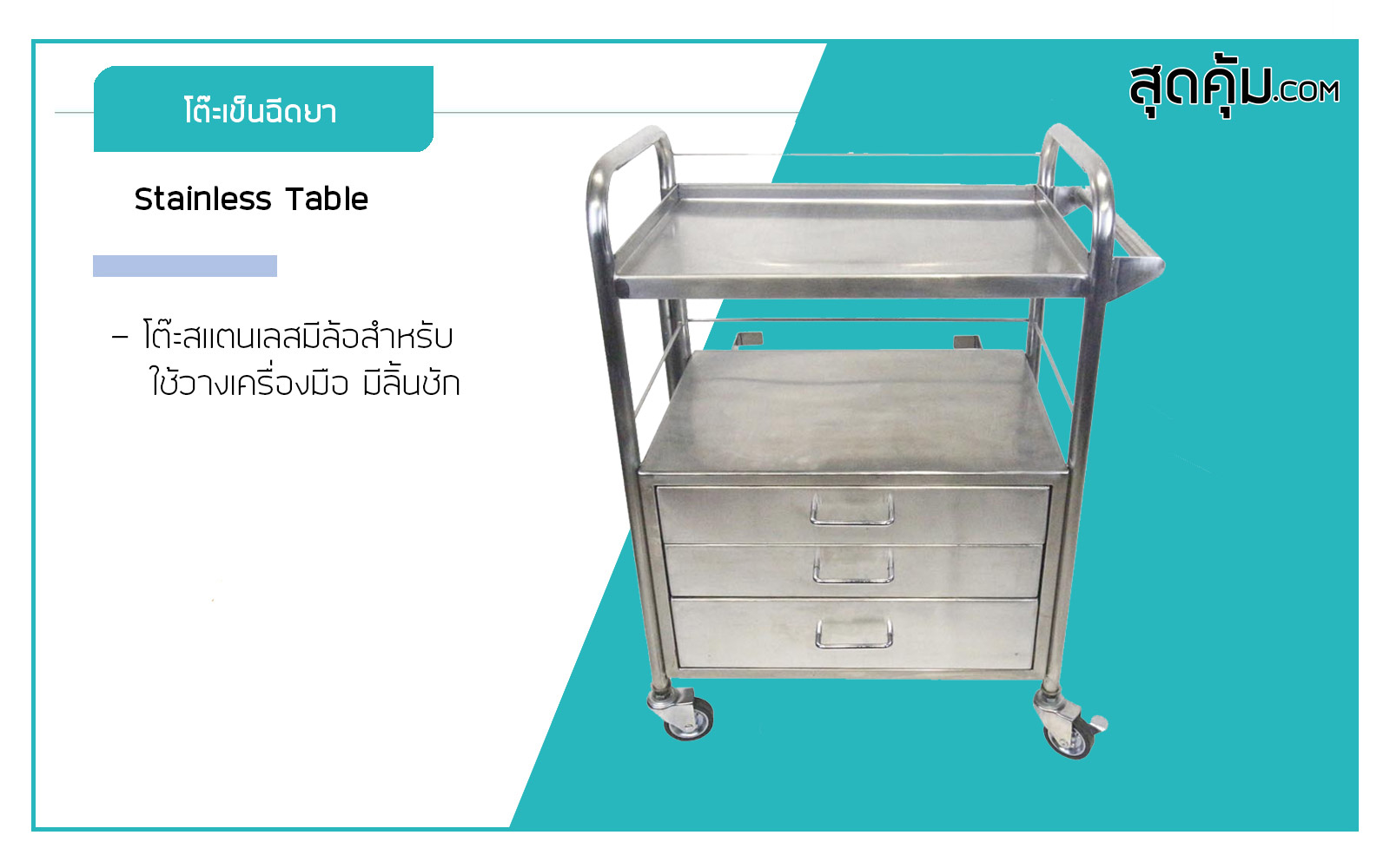 รถเข็นฉีดยาสแตนเลสทางการแพทย์