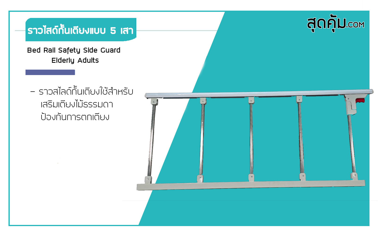 ราวสไลด์กันตกสำหรับเสริมเตียงธรรมดา