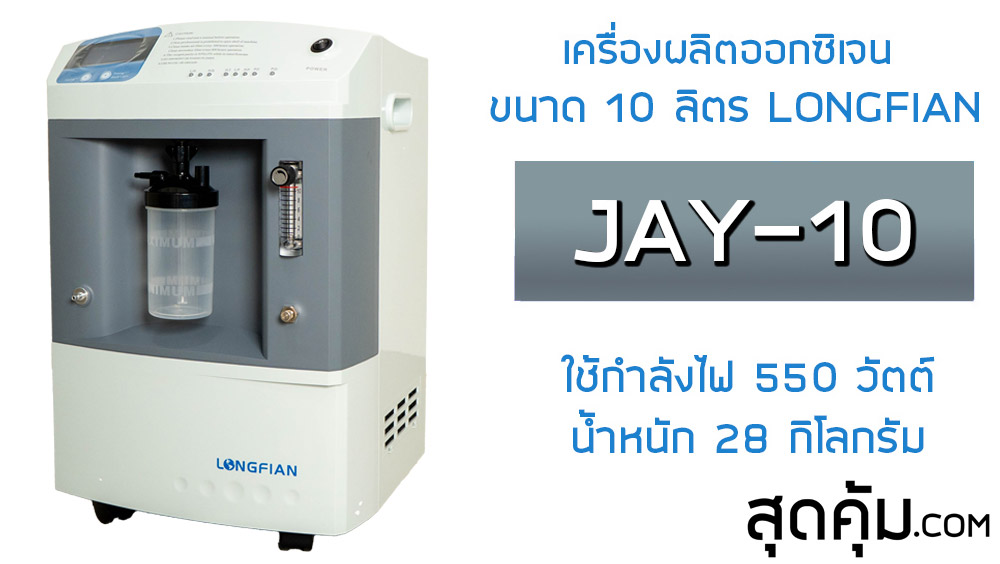 เครื่องผลิตออกซิเจน LONGFIAN รุ่น JAY-10 ขนาด 10 ลิตร สามารถพ่นยาได้ กำลังไฟ 550 วัตต์ น้ำหนัก 28 กิโลกรัม
