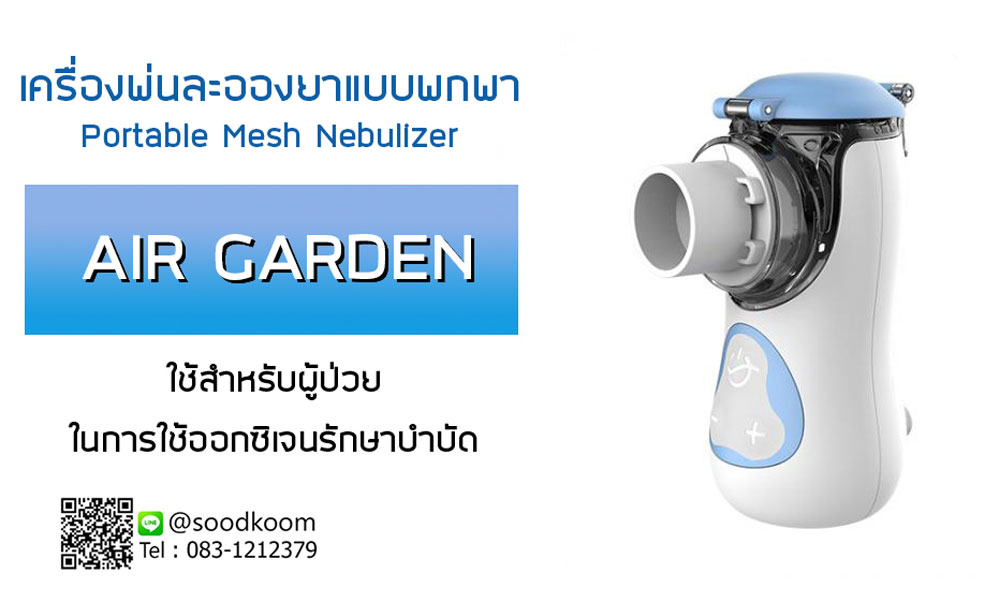 เครื่องพ่นละอองยาแบบพกพา-Portable-Mesh-Nebulizer-รุ่น-AIR-GARDEN
