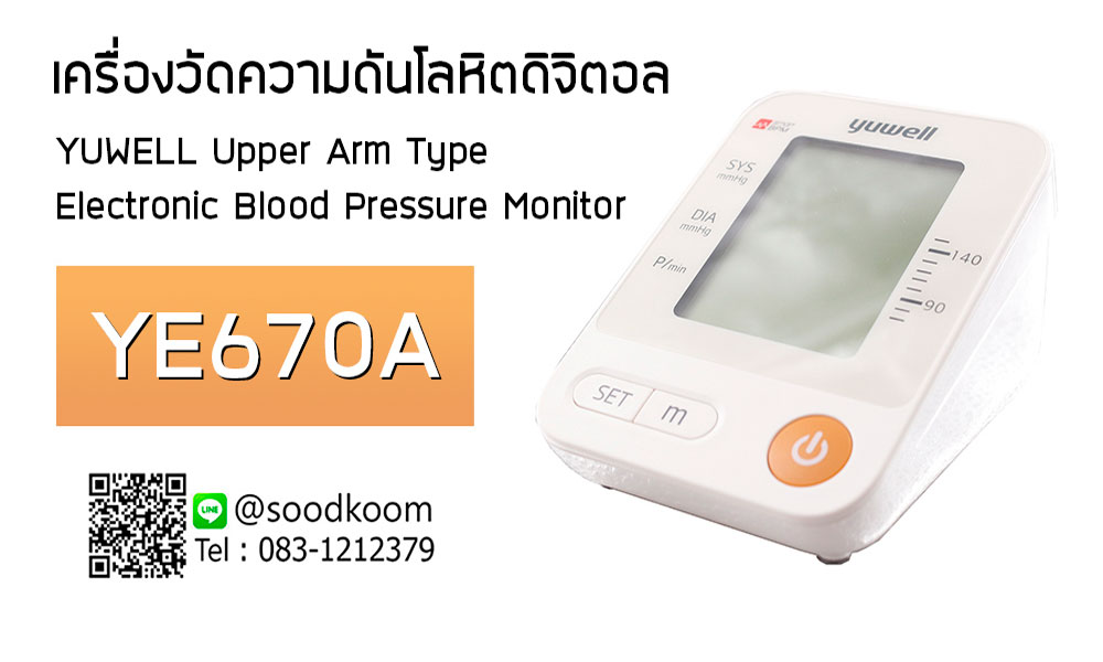 เครื่องวัดความดันโลหิตดิจิตอล YUWELL Upper Arm Type Electronic Blood Pressure Monitor รุ่น YE670A